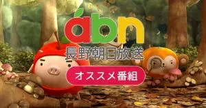 9/26(土)15:00はabn長野朝日放送「ヒロシの信濃大町よくばりキャンプ」見てね!