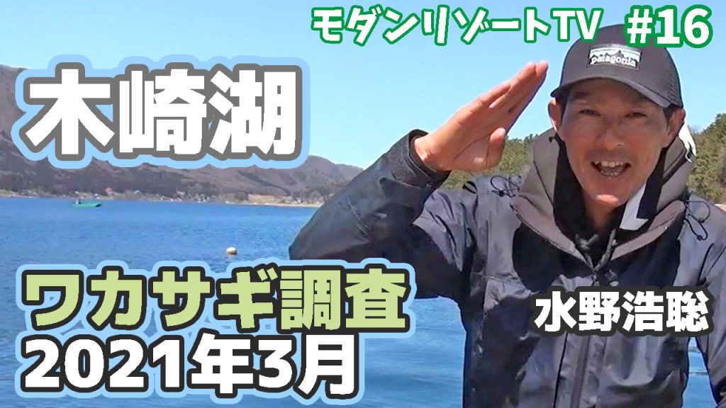 木崎湖ワカサギ釣り調査【3月下旬】動画アップしました！