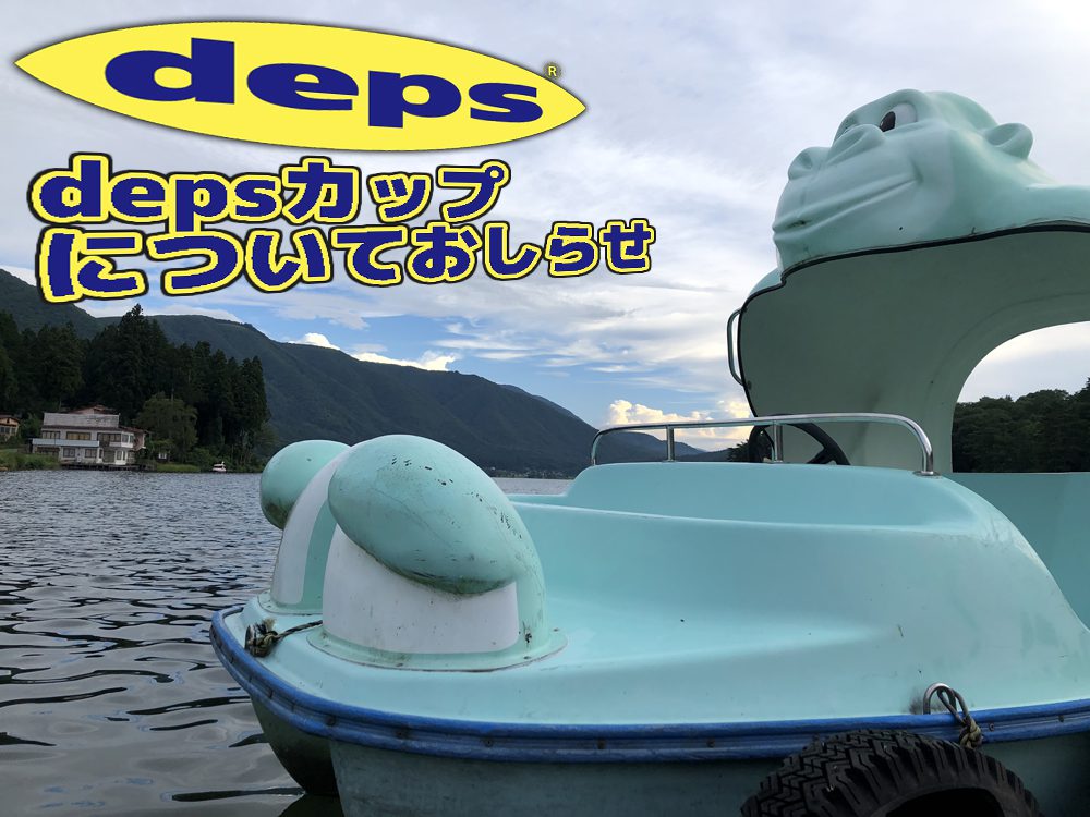 depsカップ開催についてのお知らせ