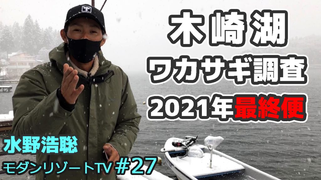 「木崎湖ワカサギ調査2021年最終便」動画アップしました！