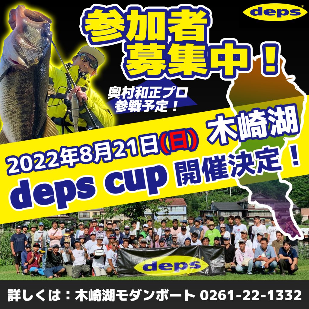 2022年8月21日(日)depsカップ開催決定しました！出場者募集中です！