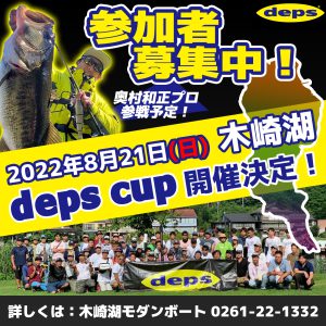 木崎湖depsデスプカップ