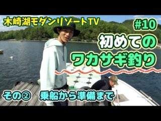 【白馬から至近】長野県木崎湖のワカサギ釣りなら当店のレンタルボートで!ワカサギ釣り初心者さん歓迎準備編