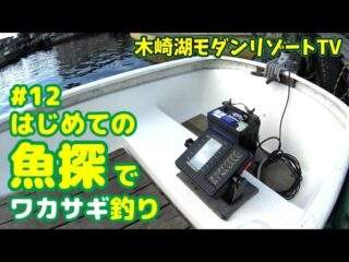 【白馬から至近】長野県木崎湖のワカサギ釣りなら当店のレンタルボートで!ワカサギ釣り初心者さん歓迎魚探