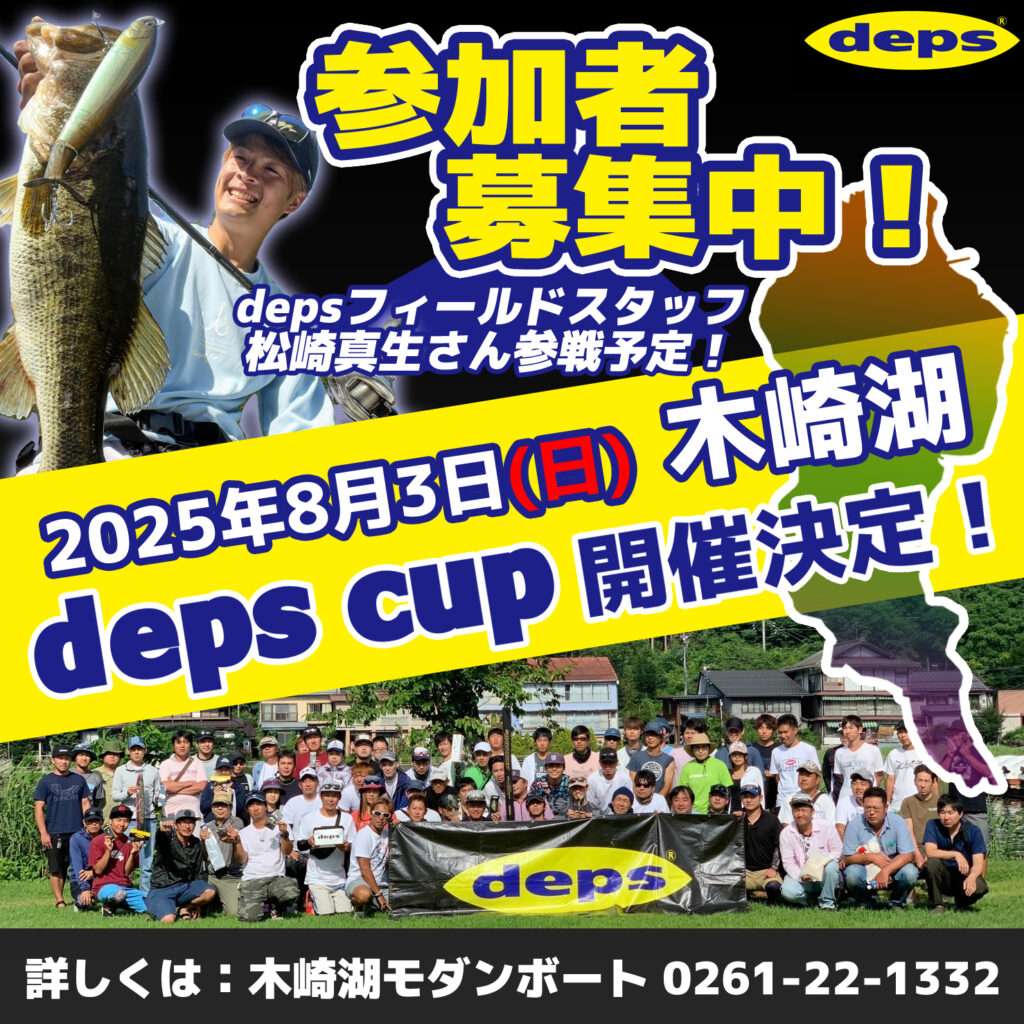 deps cup 2025 in 木崎湖開催のお知らせ!!